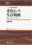 老化という生存戦略（日本評論社）出版